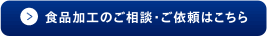 食品加工のご相談・ご依頼はこちら