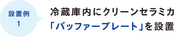 冷蔵庫内にクリーンセラミカ「バッファープレート」を設置