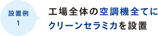 工場全体の空調機全てにクリーンセラミカを設置