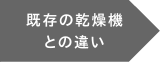 既存の乾燥機との違い