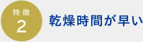 乾燥時間が早い